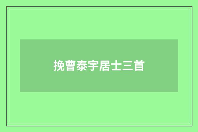 挽曹泰宇居士三首