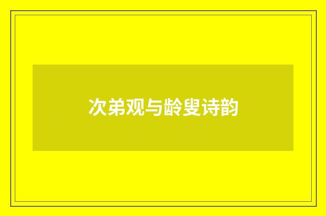次弟观与龄叟诗韵