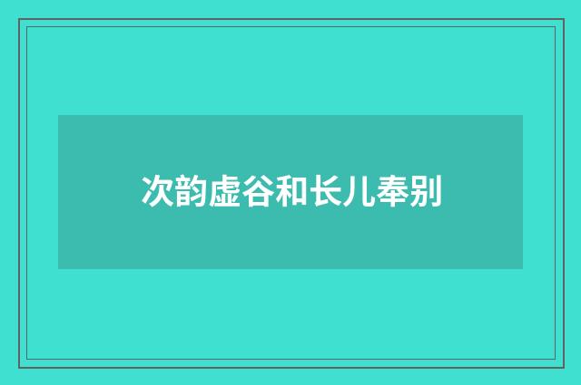 次韵虚谷和长儿奉别