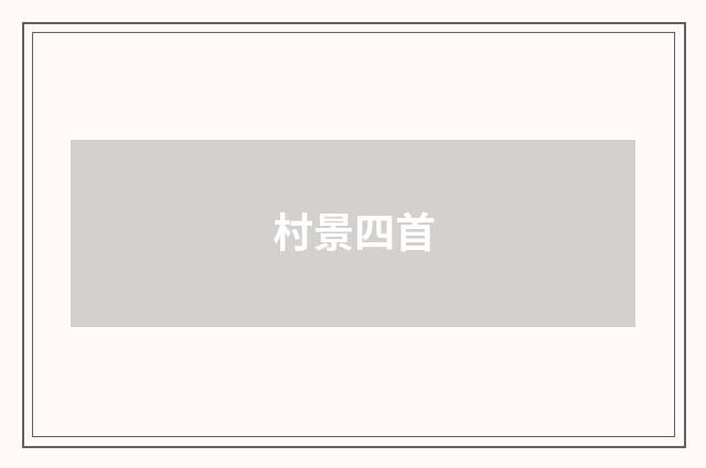 村景四首