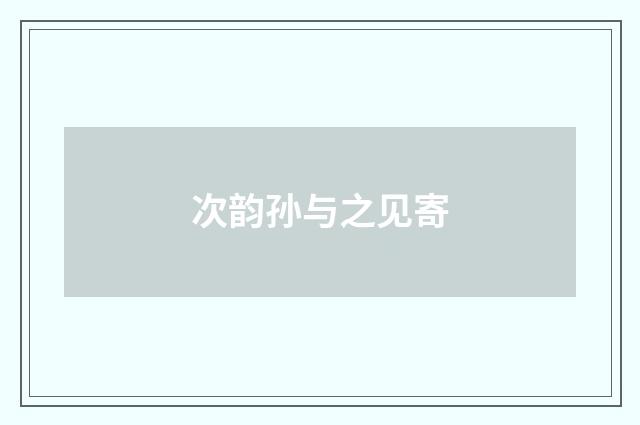 次韵孙与之见寄