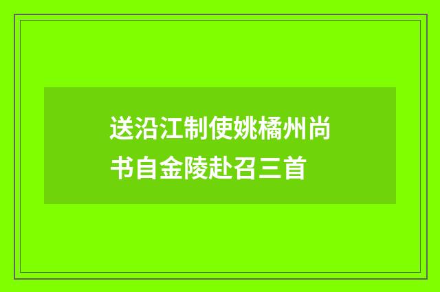 送沿江制使姚橘州尚书自金陵赴召三首