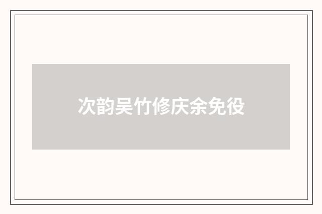 次韵吴竹修庆余免役