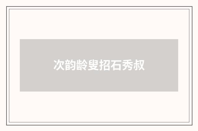 次韵龄叟招石秀叔