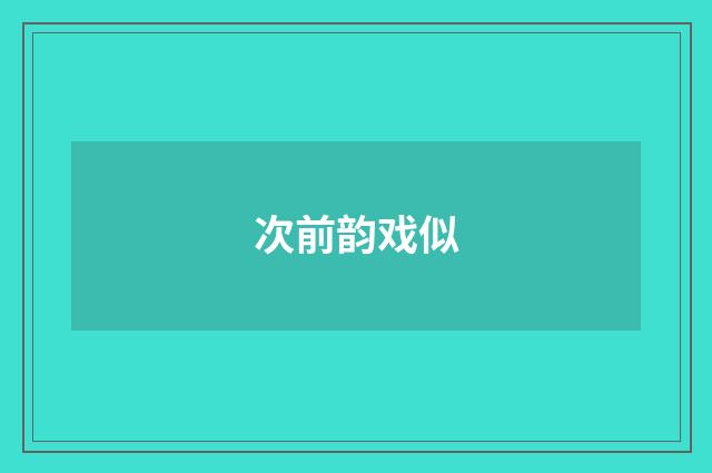 次前韵戏似