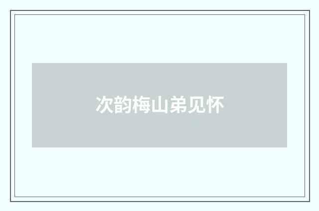 次韵梅山弟见怀
