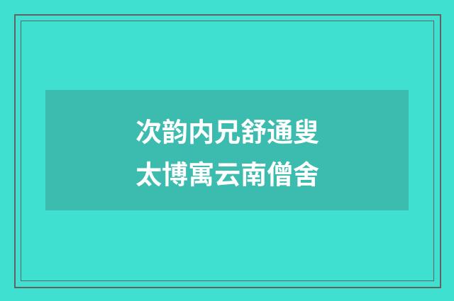 次韵内兄舒通叟太博寓云南僧舍