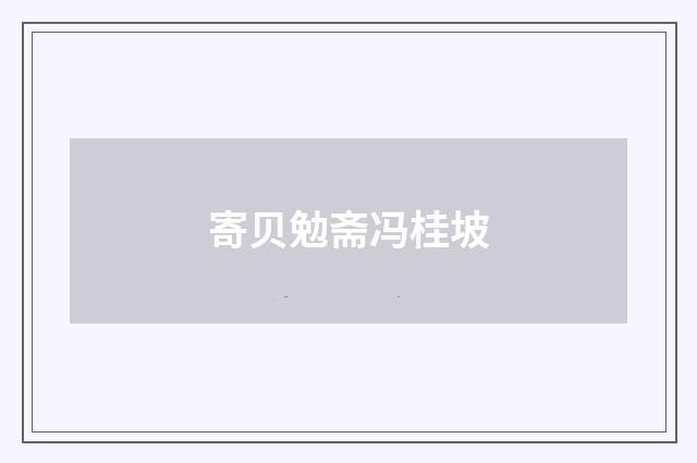 寄贝勉斋冯桂坡
