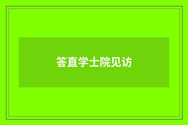 答直学士院见访