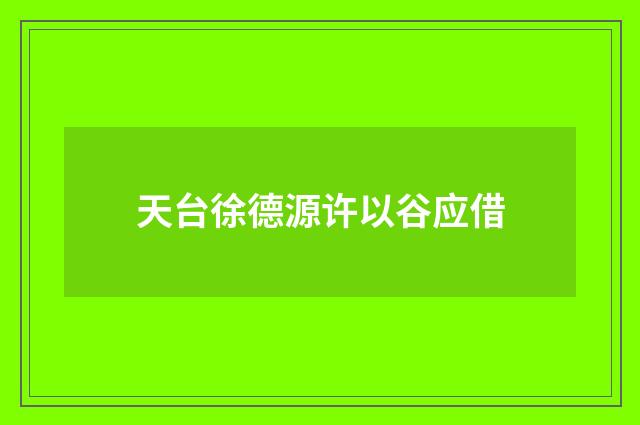 天台徐德源许以谷应借