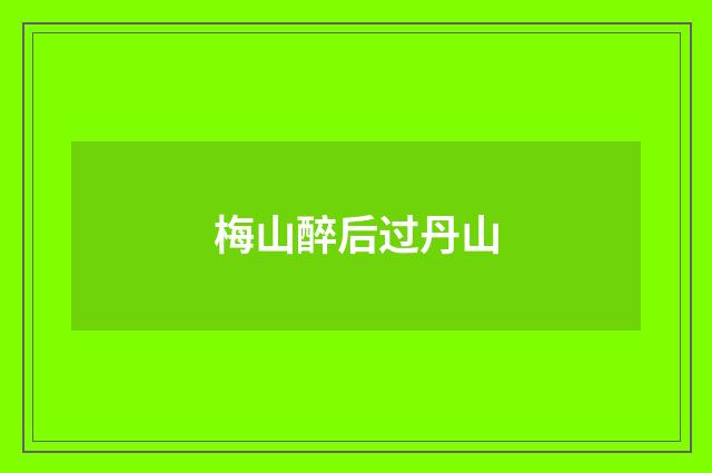 梅山醉后过丹山