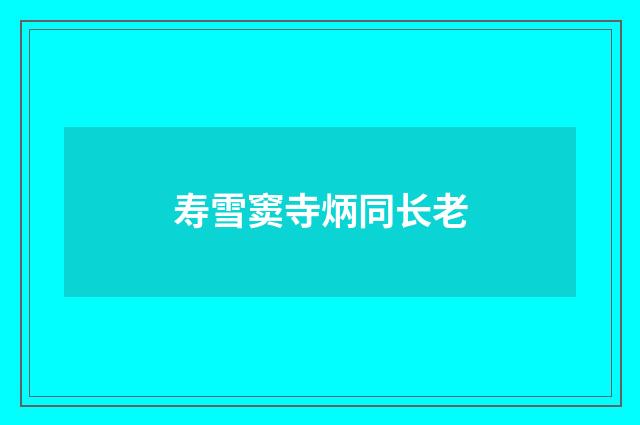 寿雪窦寺炳同长老