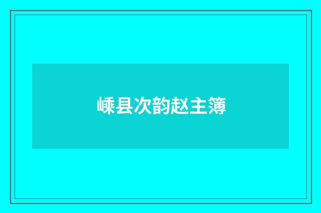 嵊县次韵赵主簿