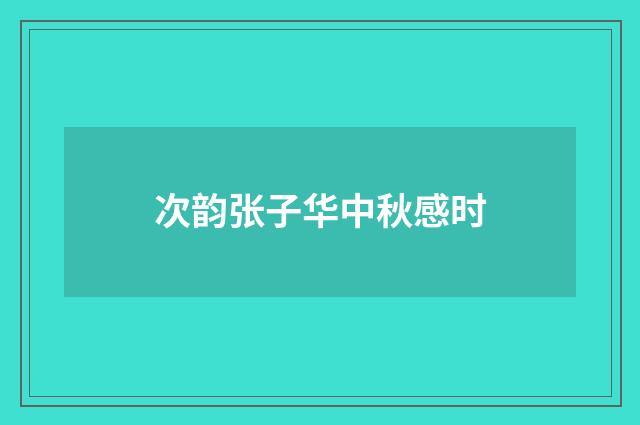 次韵张子华中秋感时
