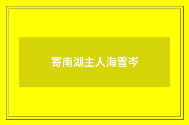 寄南湖主人海雪岑