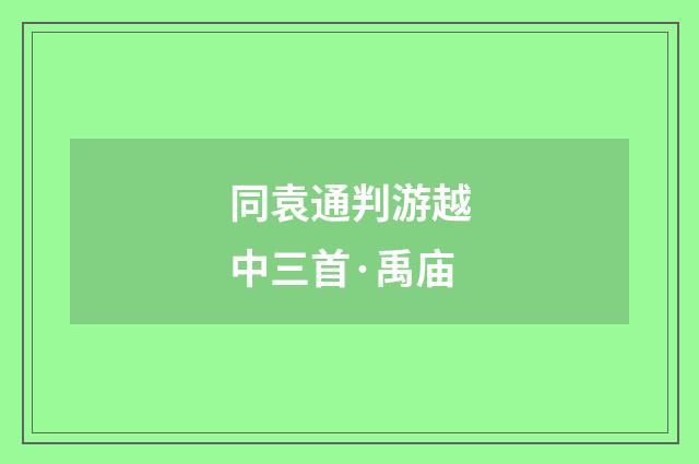 同袁通判游越中三首·禹庙