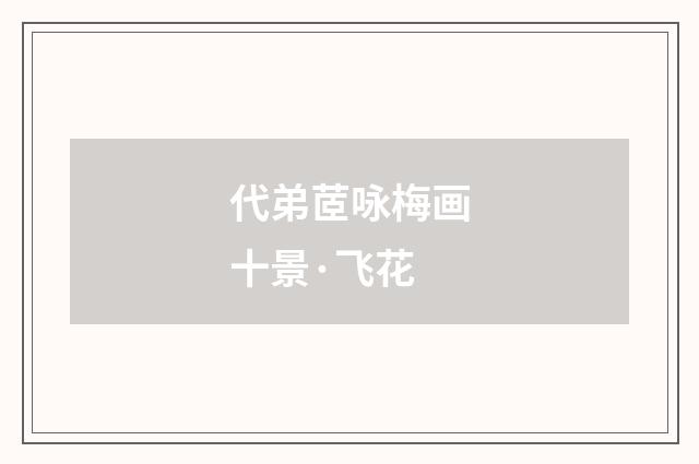 代弟茝咏梅画十景·飞花