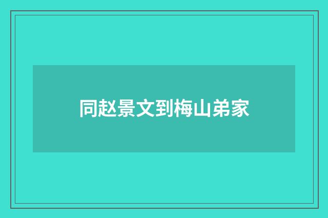 同赵景文到梅山弟家