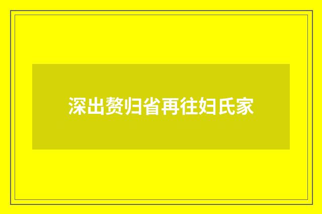 深出赘归省再往妇氏家