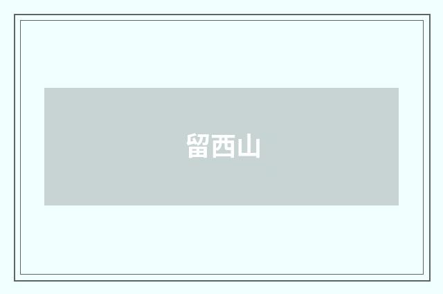 留西山