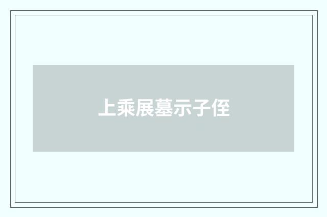 上乘展墓示子侄