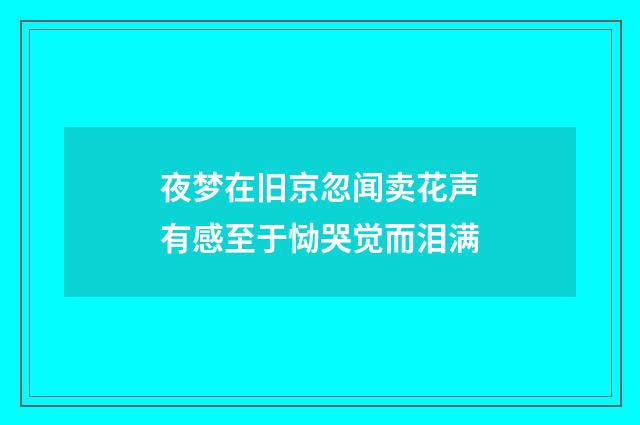 夜梦在旧京忽闻卖花声有感至于恸哭觉而泪满