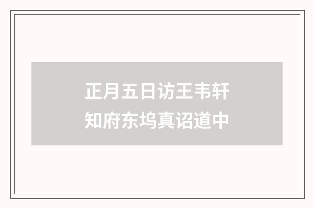 正月五日访王韦轩知府东坞真诏道中