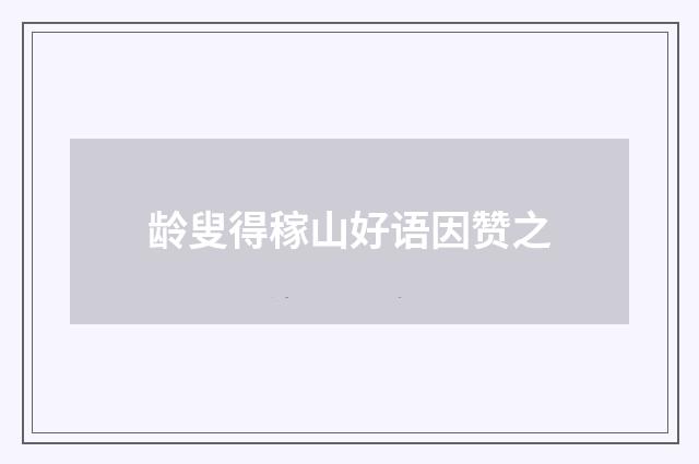 龄叟得稼山好语因赞之