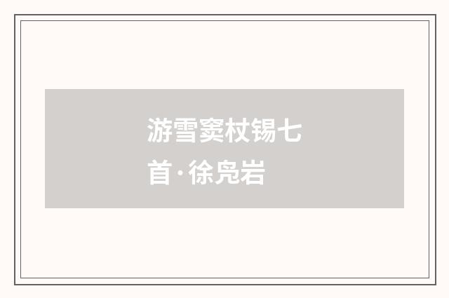 游雪窦杖锡七首·徐凫岩