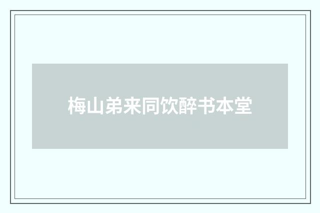 梅山弟来同饮醉书本堂