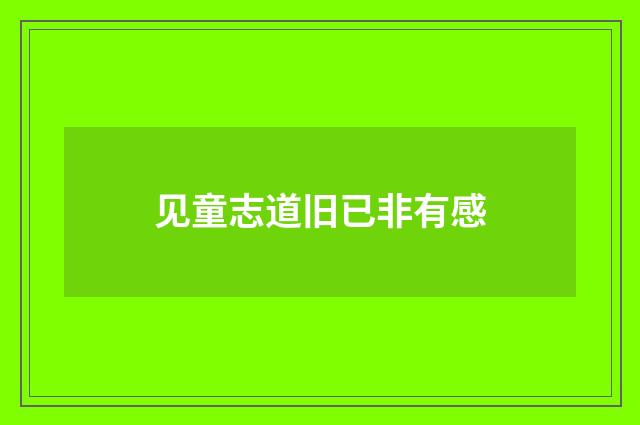 见童志道旧已非有感