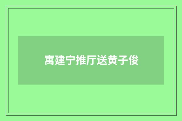 寓建宁推厅送黄子俊
