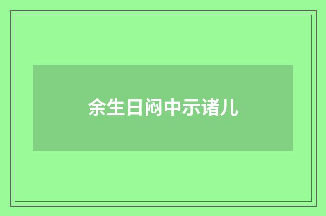 余生日闷中示诸儿