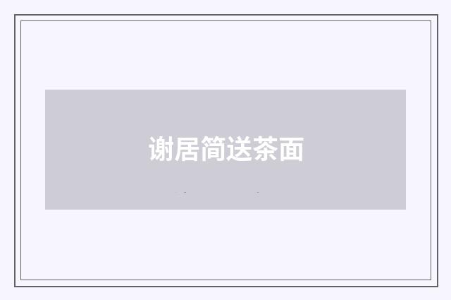 谢居简送茶面