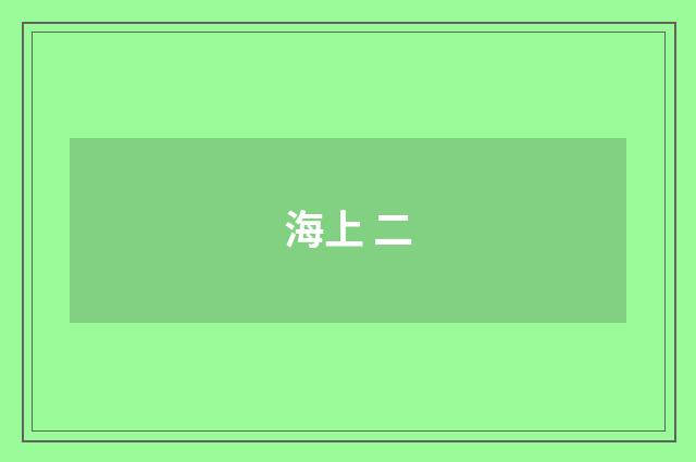 海上 二
