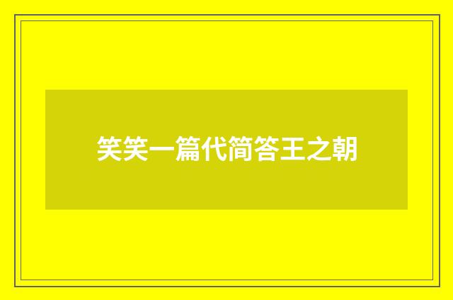 笑笑一篇代简答王之朝
