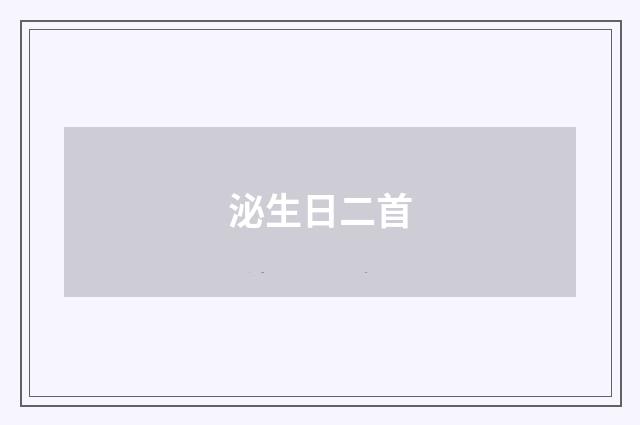 泌生日二首