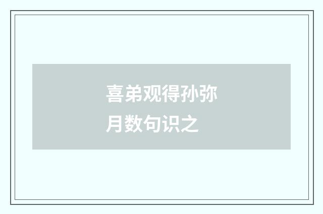 喜弟观得孙弥月数句识之