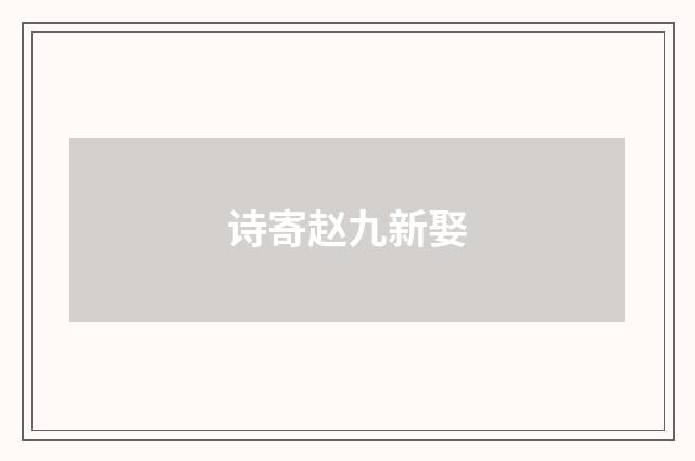 诗寄赵九新娶