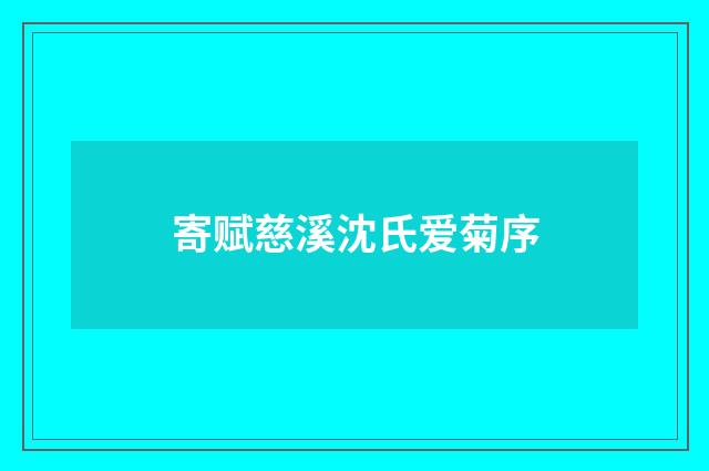 寄赋慈溪沈氏爱菊序