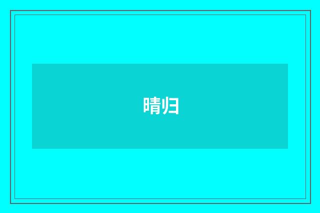 晴归