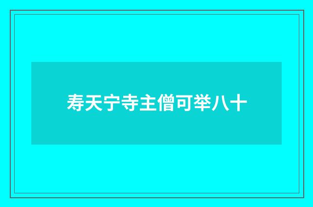 寿天宁寺主僧可举八十