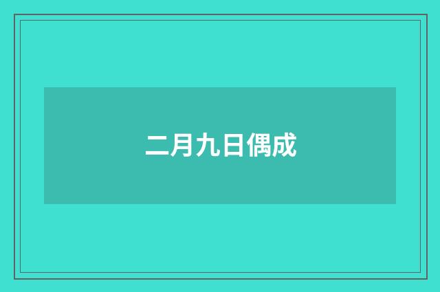 二月九日偶成