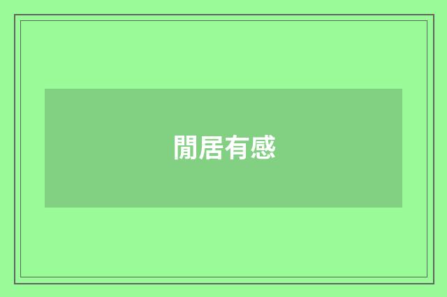 閒居有感