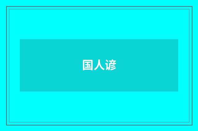 国人谚