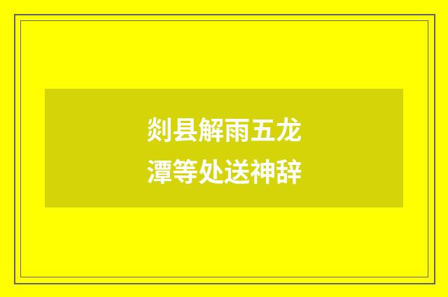 剡县解雨五龙潭等处送神辞