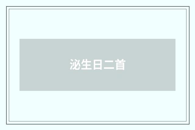 泌生日二首