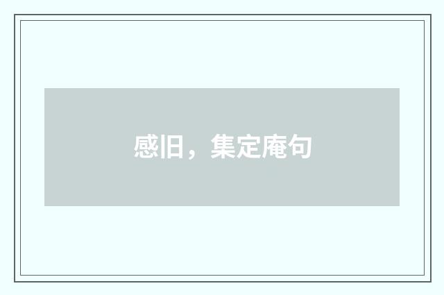 感旧，集定庵句
