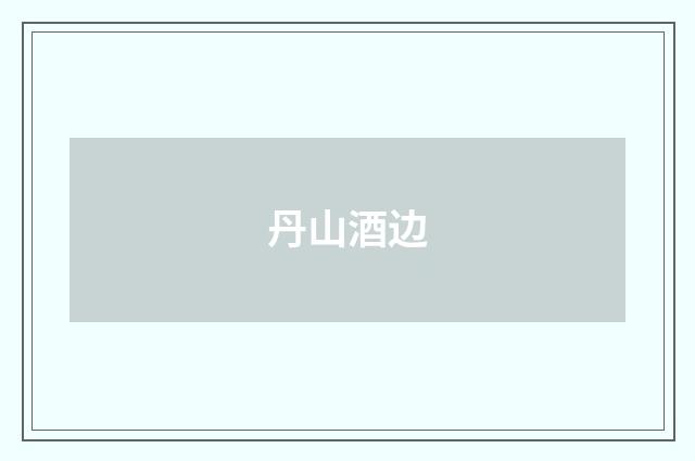 丹山酒边
