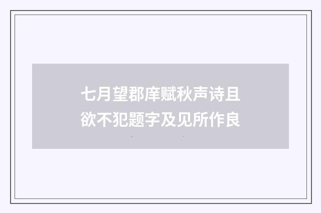 七月望郡庠赋秋声诗且欲不犯题字及见所作良